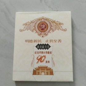 藏书票:纪念河南大学建校90周年通用藏书票。全新