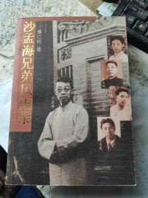 沙孟海兄弟风雨录