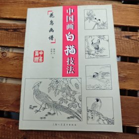 花鳥畫譜 中國(guó)畫白描技法
