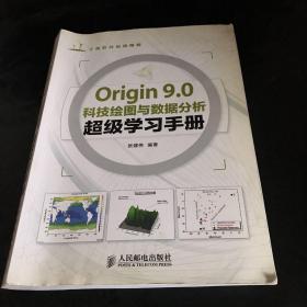 Origin 9.0科技绘图与数据分析超级学习手册