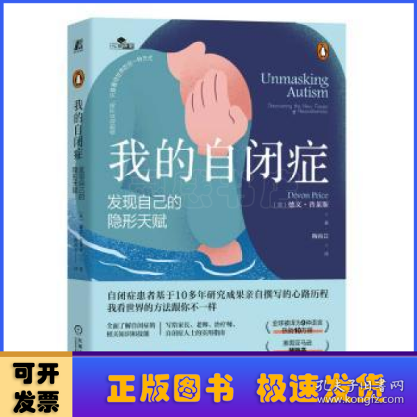 全新正版图书 我的自闭症：发现自己的隐形天赋德文·普莱斯机械工业出版社9787111738480