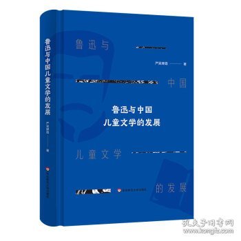 鲁迅与中国儿童文学的发展