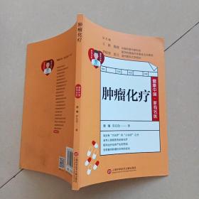 健康中国·家有名医丛书：肿瘤化疗