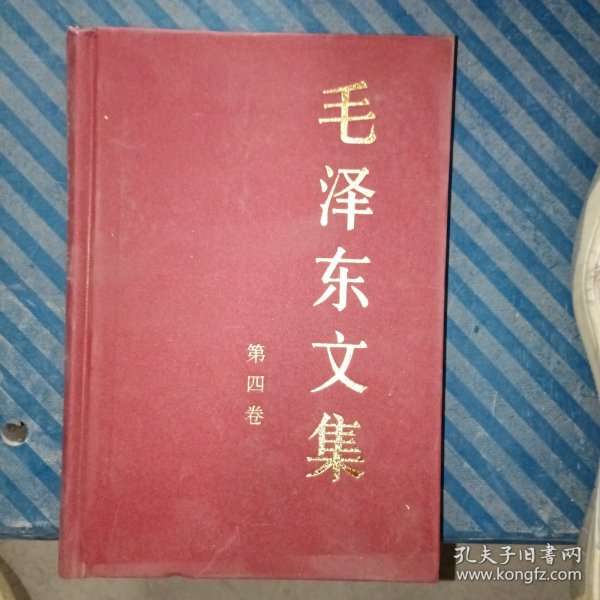 毛泽东文集（第4卷）