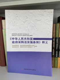 《中华人民共和国政府采购法实施条例》释义