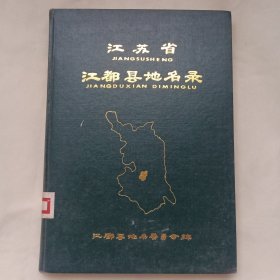 江苏省江都县地名录。