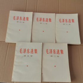 毛泽东选集（全五卷）