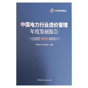 中国电力行业造价管理年度发展报告2022