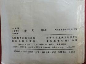 92年，六年制小学课本，试用本，语文，第九册