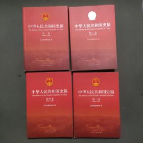 中华人民共和国史稿（第一二三四卷+序卷）全5卷