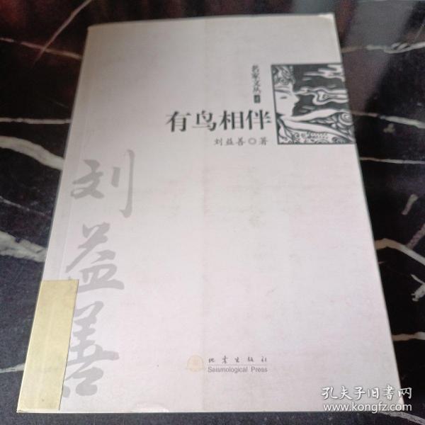 有鸟相伴（《名家文丛》系列）