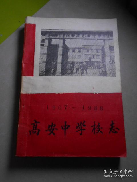 高安中学校志（1907-1988）