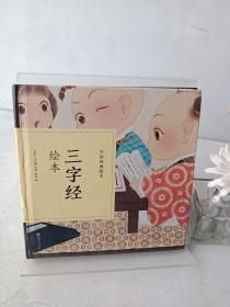 中国经典绘本-蒙学经典绘本