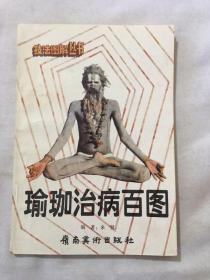 瑜伽治病百圖