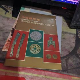 上海博物馆 中国钱币馆   （  2000年初 版、品相  不错 ）