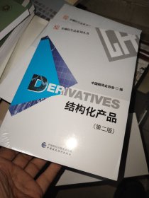 结构化产品（第二版）未拆封