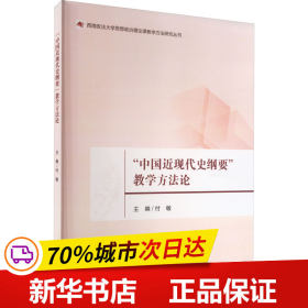 “中国近现代史纲要”教学方法论