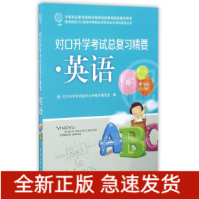 英语对口升学考试总复习精要/普通高校对口招收中等职业学校毕业生考试备考丛书