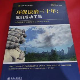 环保法治三十年：中国环保法治蓝皮书（1979-2010）