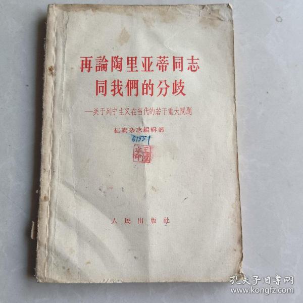 再论陶里亚蒂同志同我们的分歧
