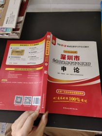 华图·2015深圳市公务员录用考试专用教材·申论（最新版）