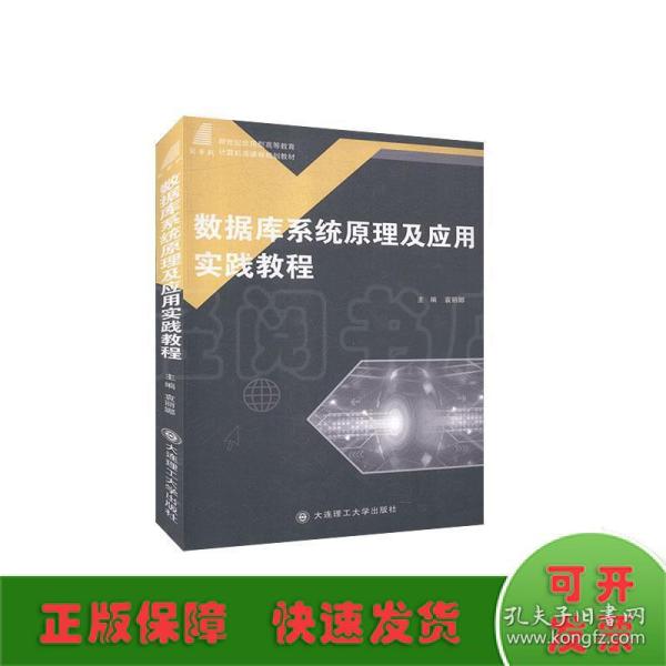 数据库系统原理及应用实践教程/新世纪应用型高等教育计算机类课程规划教材