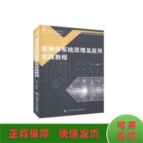 数据库系统原理及应用实践教程/新世纪应用型高等教育计算机类课程规划教材