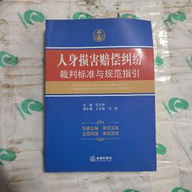 人身损害赔偿纠纷裁判标准与规范指引