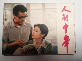 经典电影连环画：人到中年（1984年版一版一印）