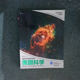 美国科学·太空与技术·第五级（7-10岁）美国小学标准科学教材。有趣的实验，简单又明了地展示科学