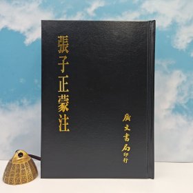 台湾广文书局版 明·王夫之注《張子正蒙注》（精裝）1970年12月版、自然旧