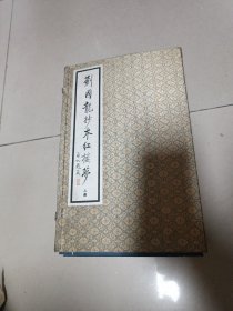 刘国龙抄本红楼梦（上函8册）线装本