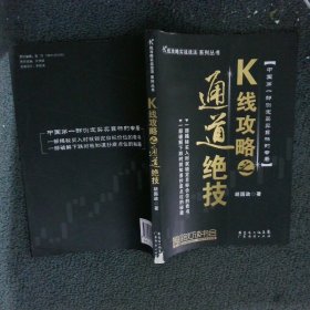 K线攻略之通道绝技：K线攻略实战技法