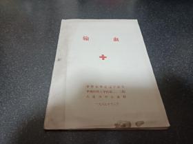 输血 中华医学会辽宁分会