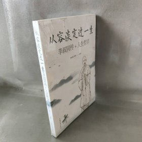 【未翻阅】从容淡定过一生:李叔同传+人生哲学