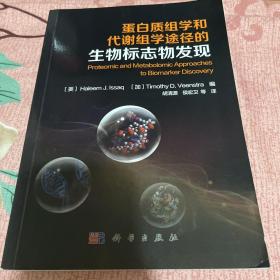 蛋白质组学和代谢组学途径的生物标志物发现