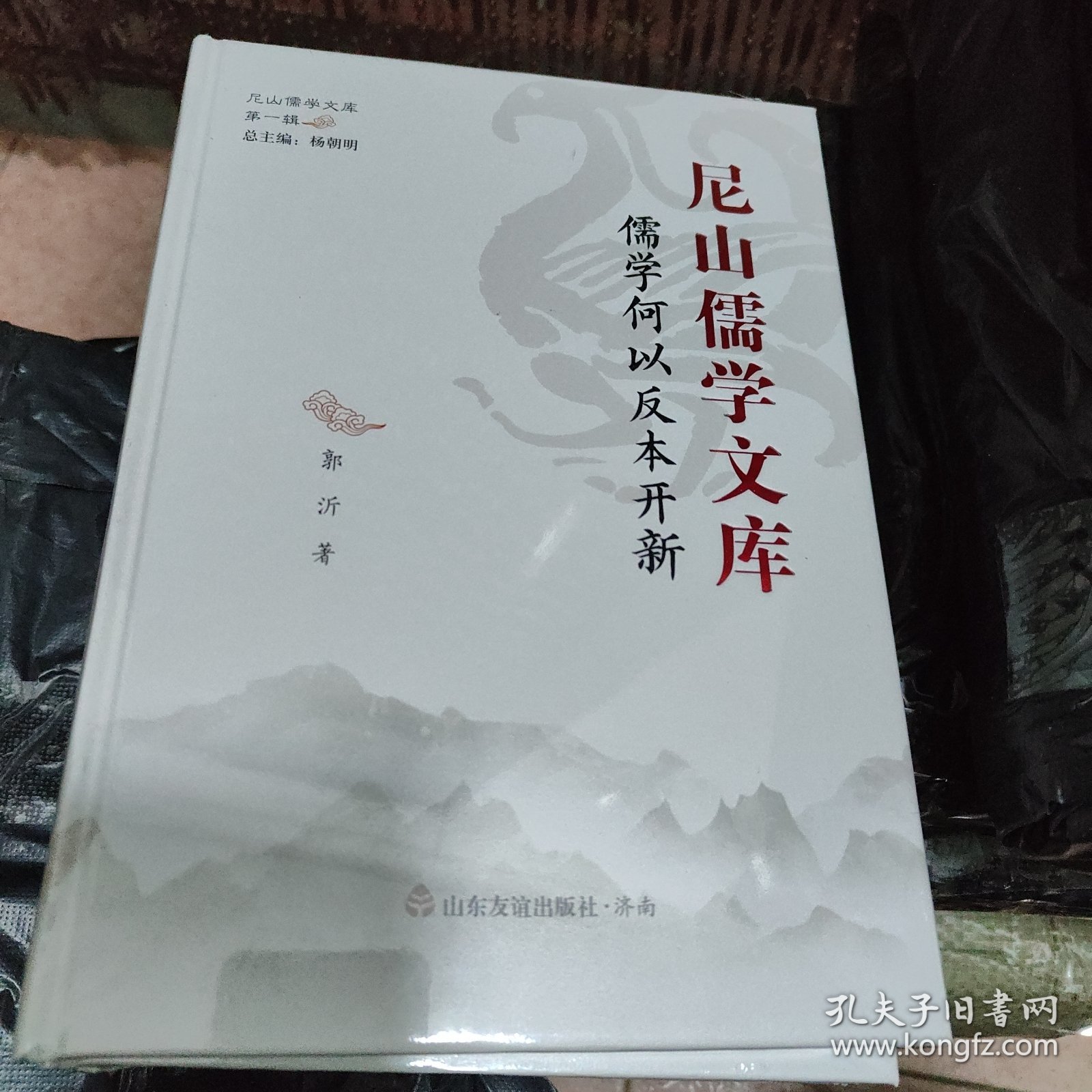 经典教化道济天下，儒学的知识思想与智慧，儒学何以反本开新，韩国的儒学受容及其史论性展开。（四本合售）