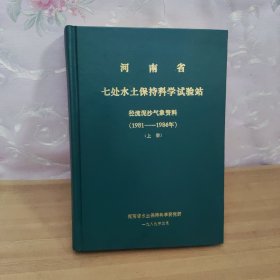 河南省七处水土保持科学试验站径流泥沙气象资料上