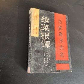 治家奇术大全