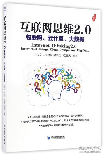 互联网思维2.0：物联网、云计算、大数据