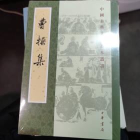 曹操集（中国古典文学基本丛书）