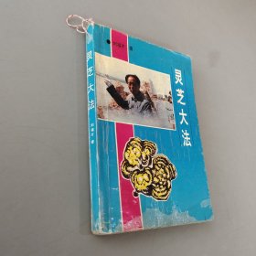 靈芝大法
