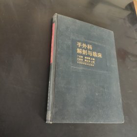 手外科解剖与临床