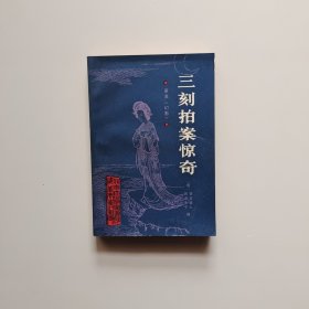 三刻拍案惊奇