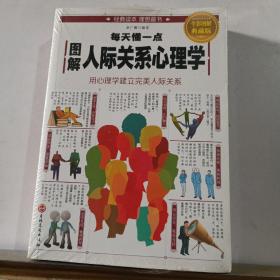 图解每天懂一点人际关系心理学