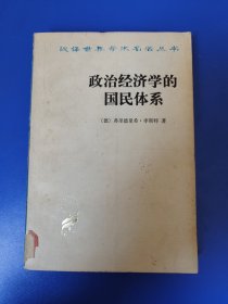 政治经济学的国民体系