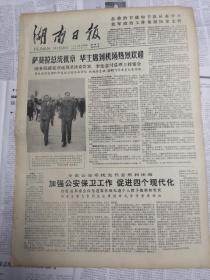 湖南日报1978年5月26日（四开大报）  （华主席访迎接、湖南省公安系统大会、省公安系统先进集体和个人）有装订孔