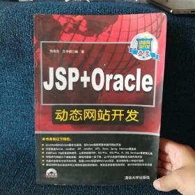 JSP+Oracle动态网站开发（附光盘）
