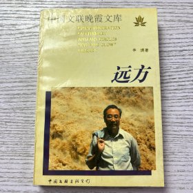 中国文联晚霞文库—远方