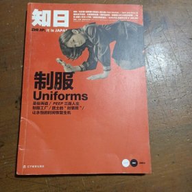 知日·制服uniforms苏静  著辽宁教育出版社